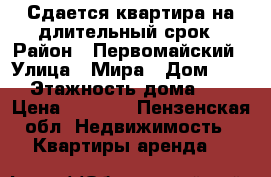Сдается квартира на длительный срок › Район ­ Первомайский › Улица ­ Мира › Дом ­ 25 › Этажность дома ­ 5 › Цена ­ 8 500 - Пензенская обл. Недвижимость » Квартиры аренда   